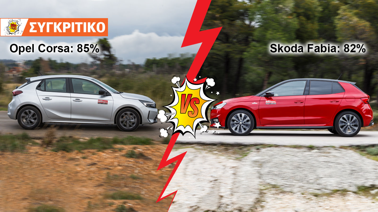 Opel Corsa VS Skoda Fabia Συγκριτικό