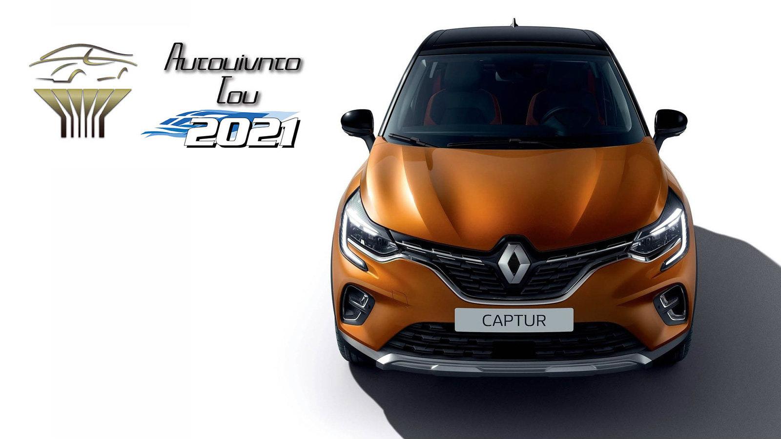 Το Renault Captur «Αυτοκίνητο του 2021» για την Ελλάδα