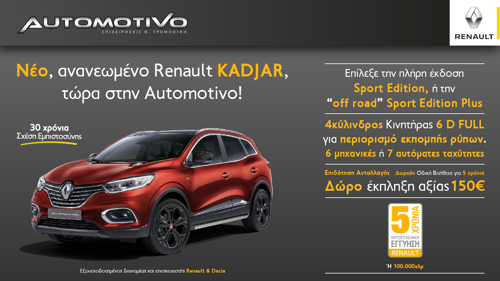 Renault Kadjar με νέους κινητήρες Euro 6 Full!
