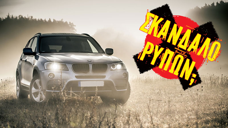 Σκάνδαλο με τη BMW; Βρέθηκε λογισμικό χειραγώγησης ρύπων στις X3