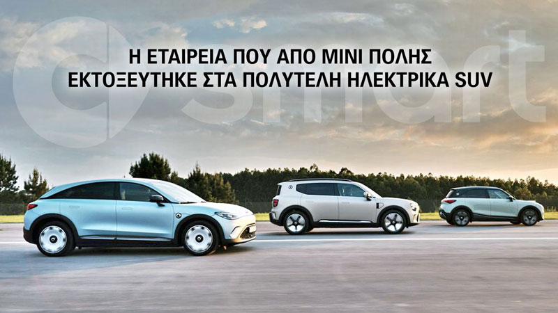 smart: Από mini πόλης σε πολυτελή ηλεκτρικά SUV - τι διαθέτει η γκάμα της