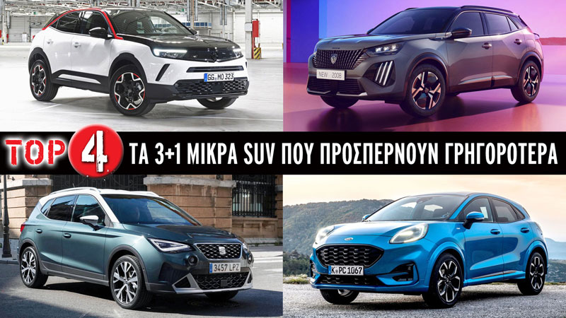 Τα 3+1 μικρά SUV που προσπερνούν γρηγορότερα σε επαρχιακό δρόμο