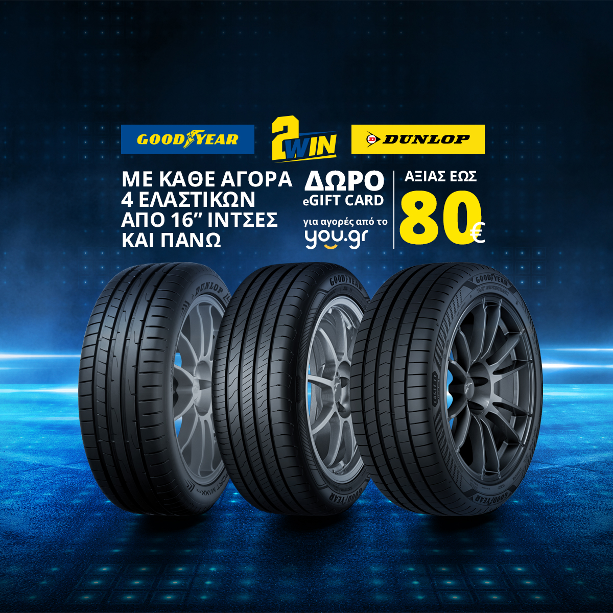 Goodyear & Dunlop: Δώρο eGift card αξίας έως €80 για αγορές από το you.gr