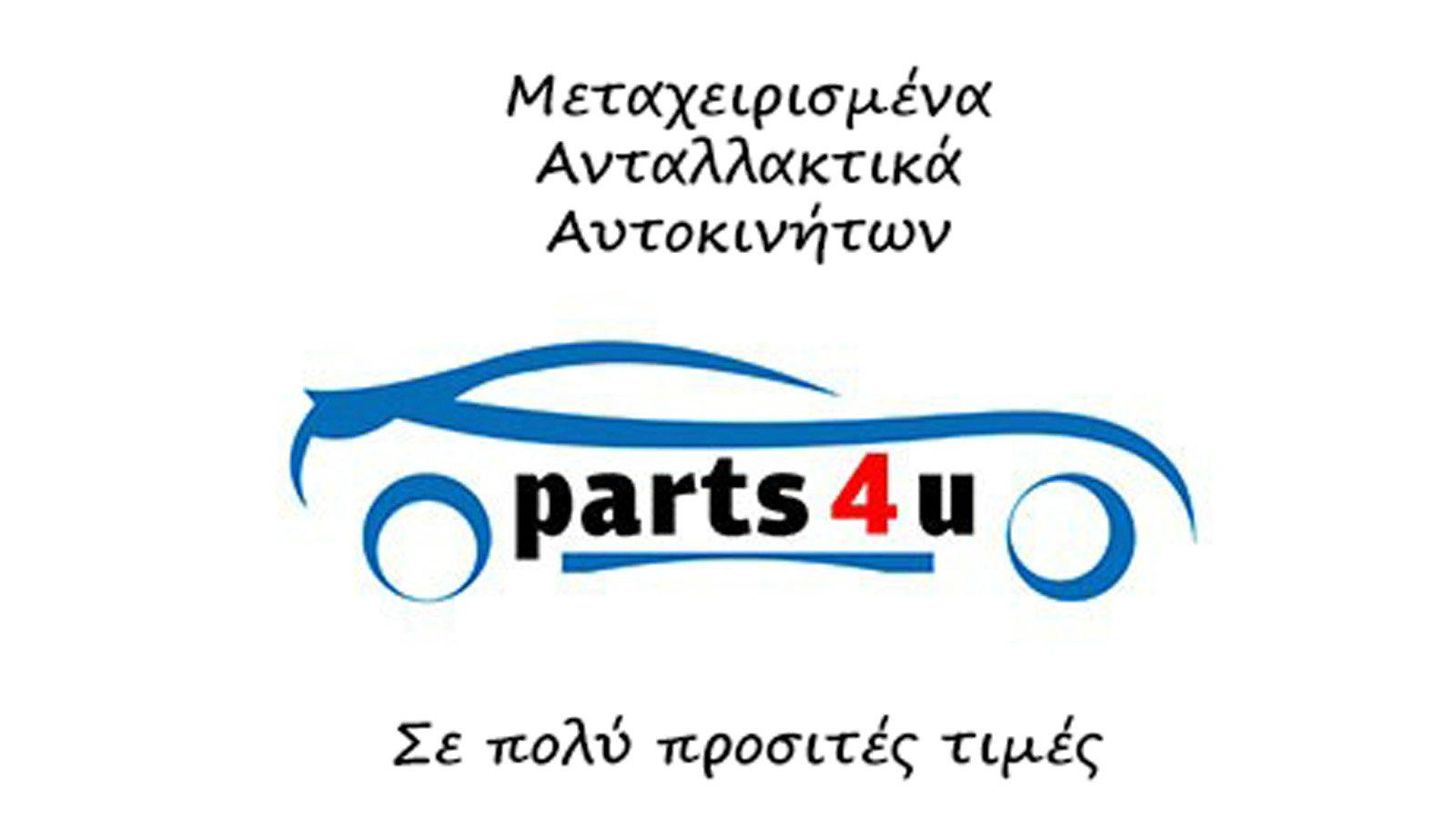 Για γνήσια μεταχειρισμένα και aftermarket ανταλλακτικά