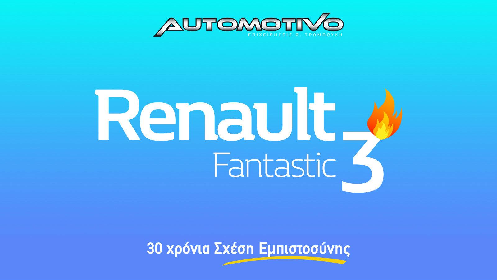 H Renault Automotivo παρουσιάζει τα Fantastic 3 σε super hot τιμές!