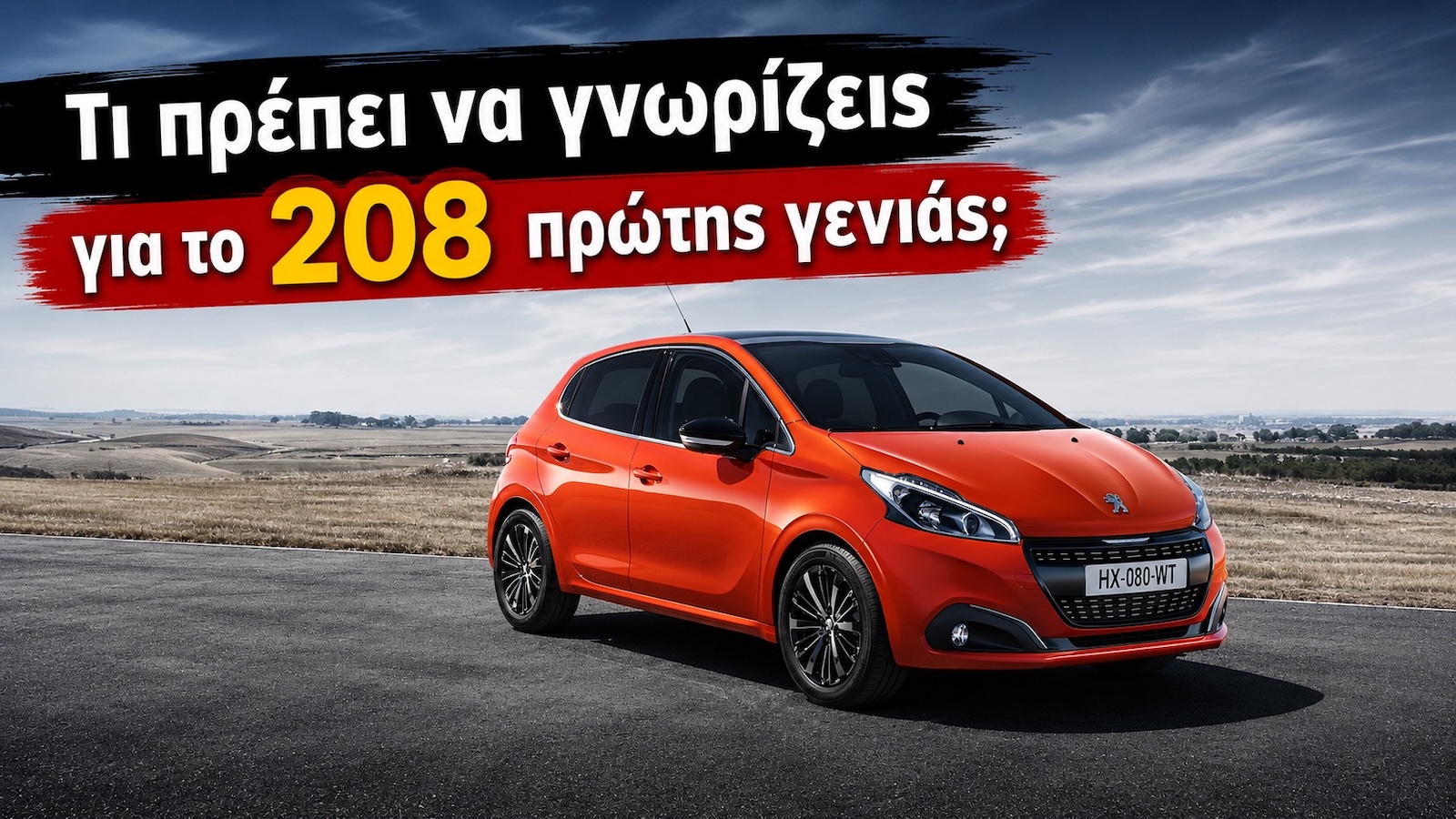 Μεταχειρισμένο Peugeot 208 (2012-2019): Τι να ελέγξεις πριν την αγορά Μεταχειρισμένο Peugeot 208 (2012-2019): Τι να ελέγξεις πριν την αγορά