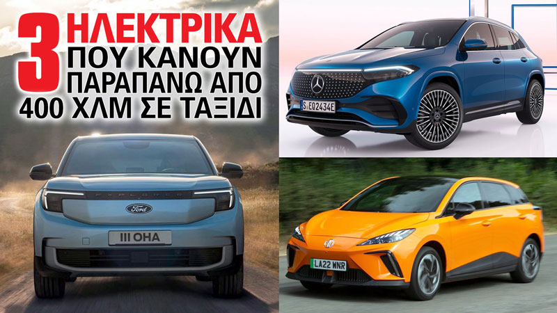 3 ηλεκτρικά που κάνουν παραπάνω από 400 χλμ σε ταξίδι 3 ηλεκτρικά που κάνουν παραπάνω από 400 χλμ σε ταξίδι