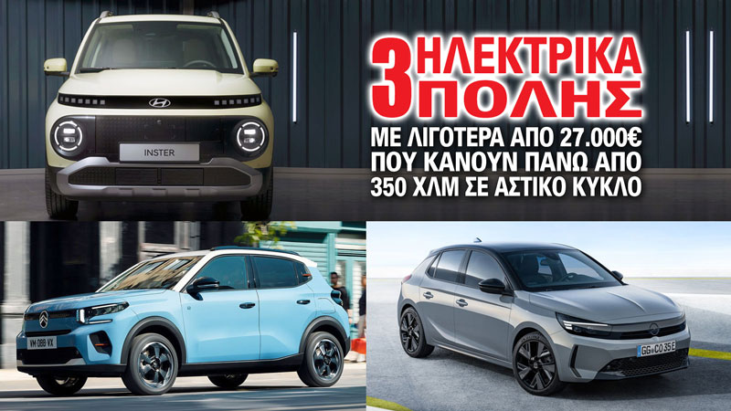 3 ηλεκτρικά πόλης με λιγότερα από 27.000 ευρώ που κάνουν πάνω από 350 χλμ σε αστικό κύκλο