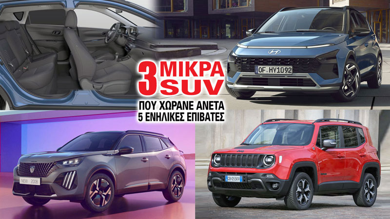 3 μικρά SUV που χωράνε άνετα 5 ενήλικες επιβάτες