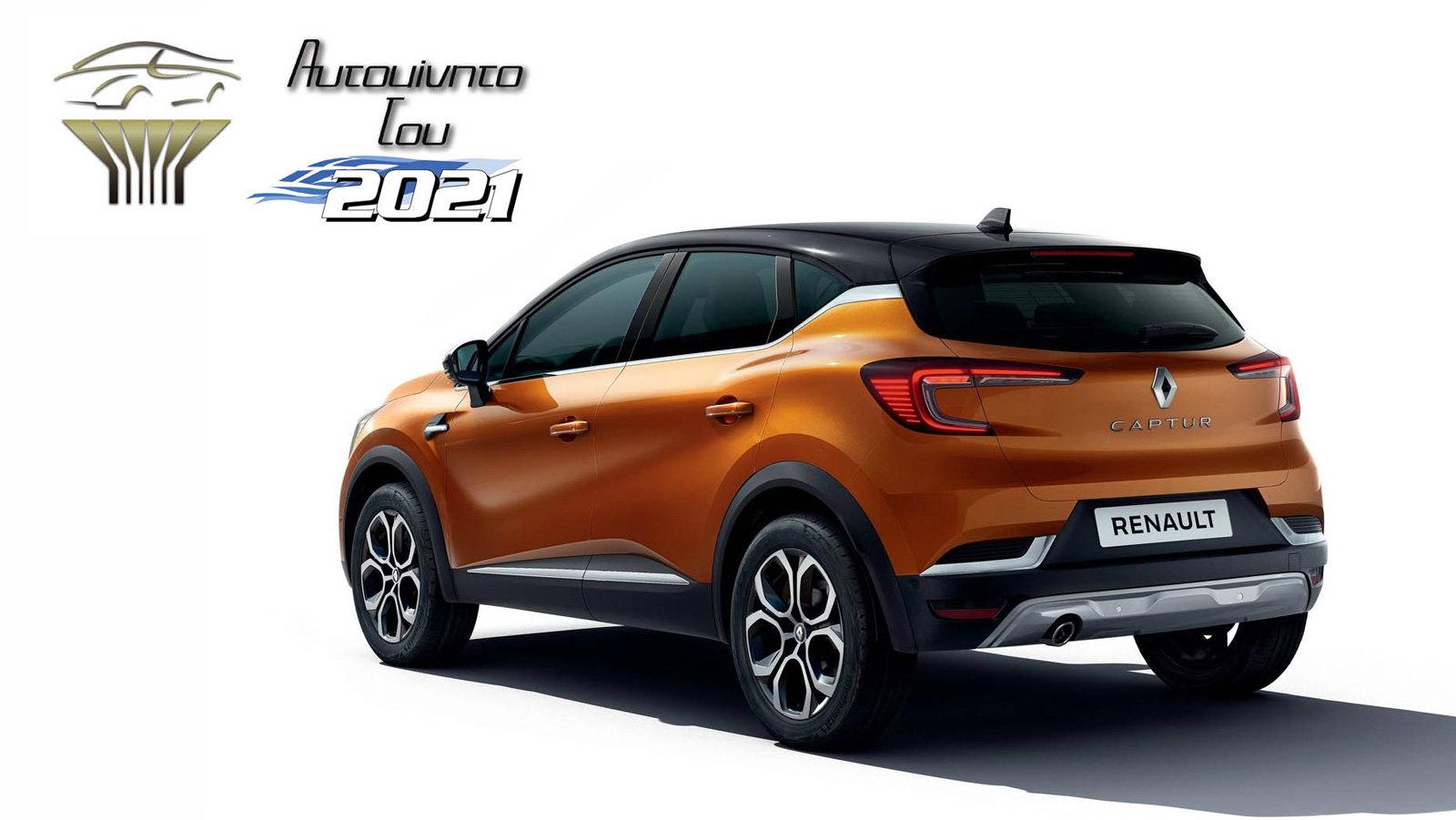 Το Renault Captur «Αυτοκίνητο του 2021» για την Ελλάδα