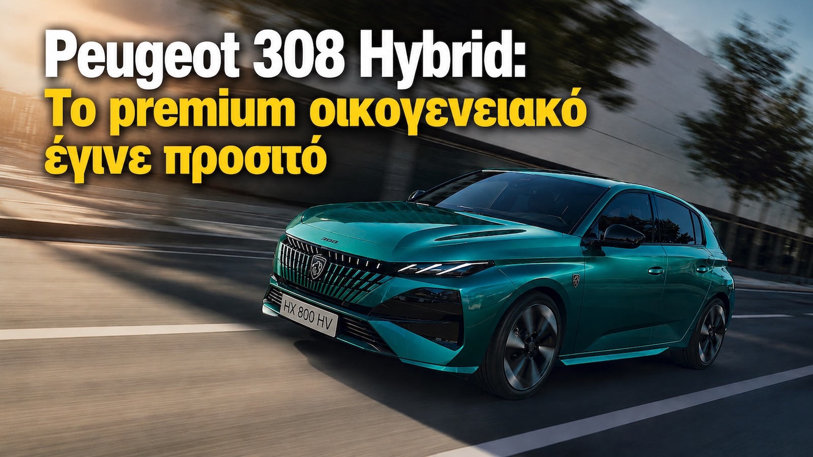 Peugeot 308 Hybrid 145 PS: Το premium οικογενειακό έγινε προσιτό 