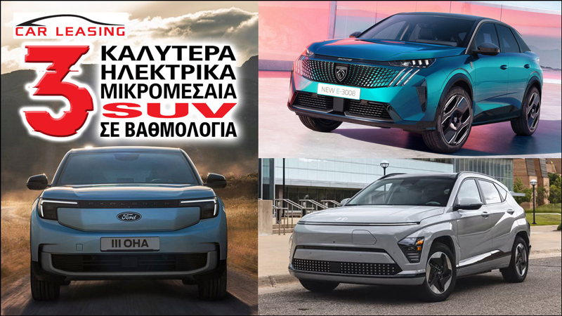 Τα 3 καλύτερα μικρομεσαία ηλεκτρικά SUV σε βαθμολογία