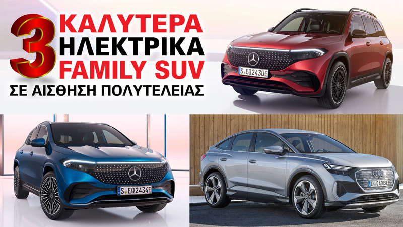 Τα 3 καλύτερα ηλεκτρικά οικογενειακά SUV σε αίσθηση πολυτέλειας