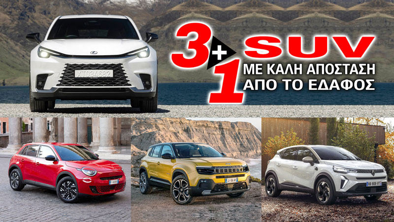 Τα 3+1 μικρά SUV με τη μεγαλύτερη απόσταση από το έδαφος Τα 3+1 μικρά SUV με τη μεγαλύτερη απόσταση από το έδαφος