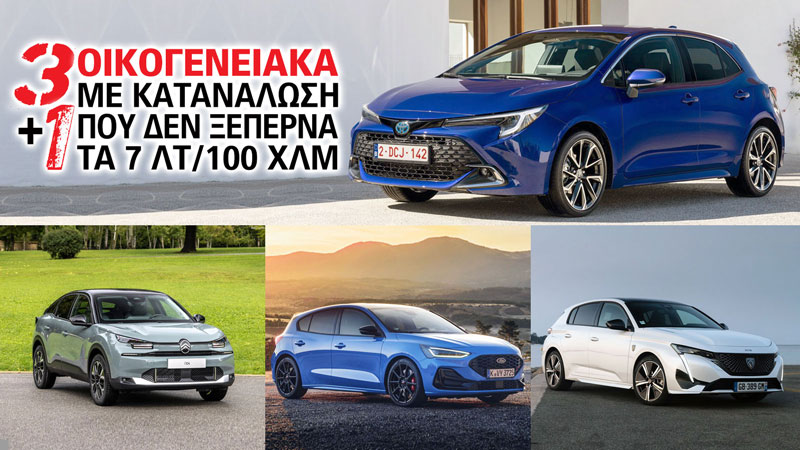 3+1 οικογενειακά με κατανάλωση που δεν ξεπερνά τα 7 λτ/100 χλμ 3+1 οικογενειακά με κατανάλωση που δεν ξεπερνά τα 7 λτ/100 χλμ