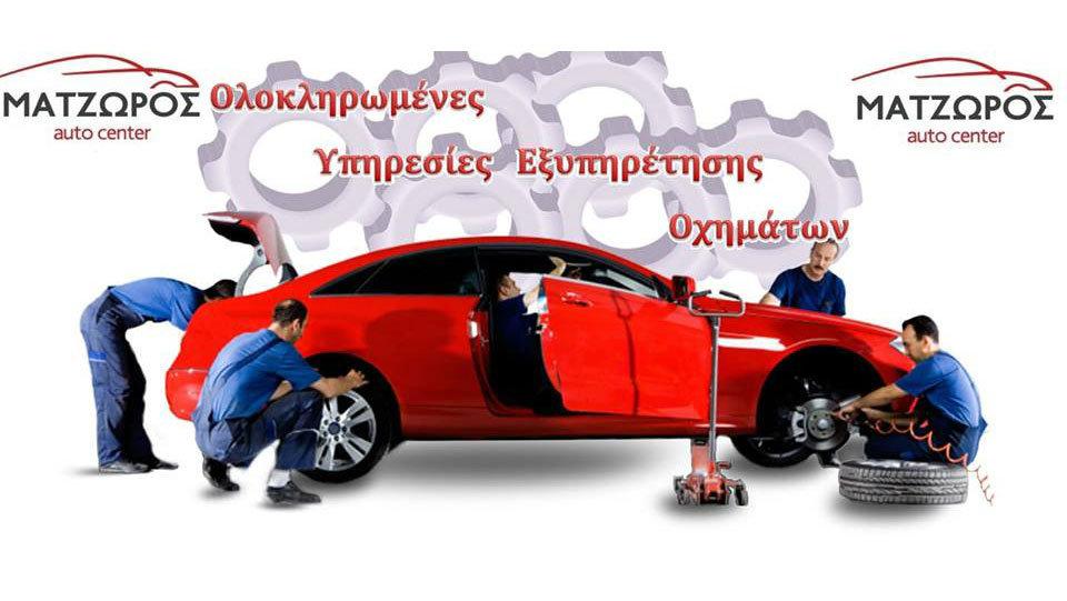 Service αυτοκινήτων στη Νέα Χαλκηδόνα - Ματζώρος Auto Center