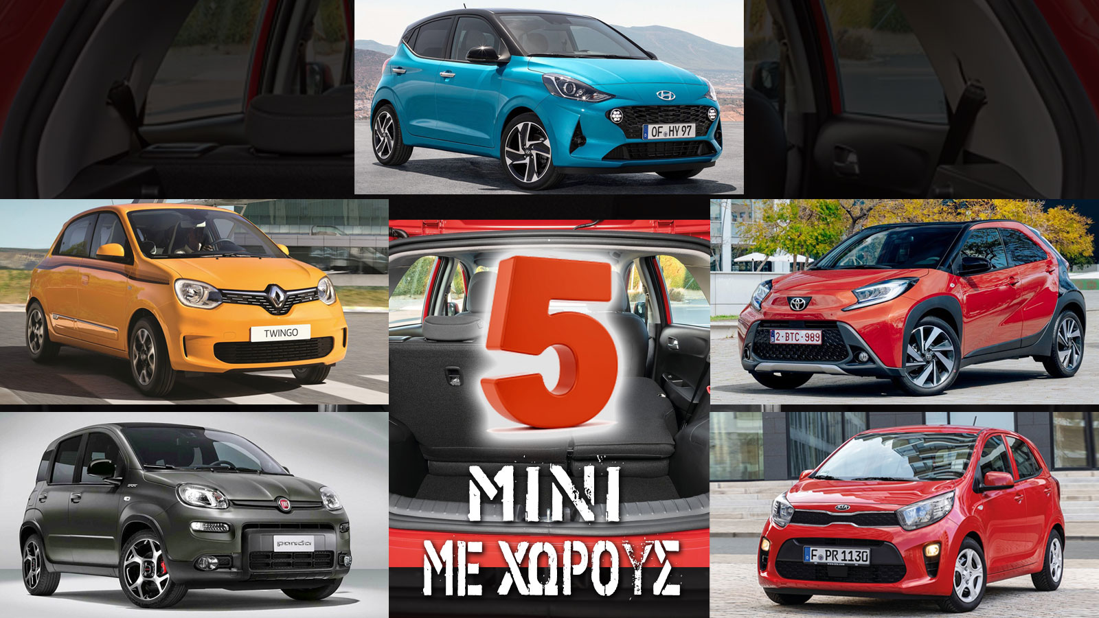 5 ευρύχωρα mini πόλης