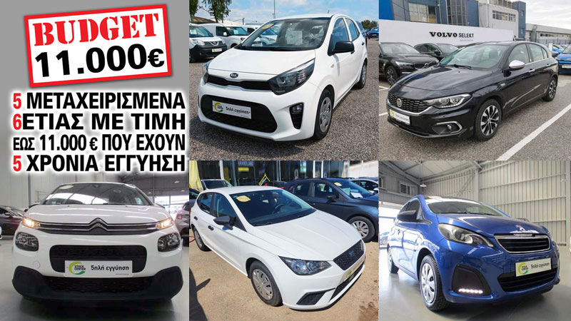 5 μεταχειρισμένα 6ετίας με τιμή έως 11.000 ευρώ που έχουν 5 χρόνια εγγύηση