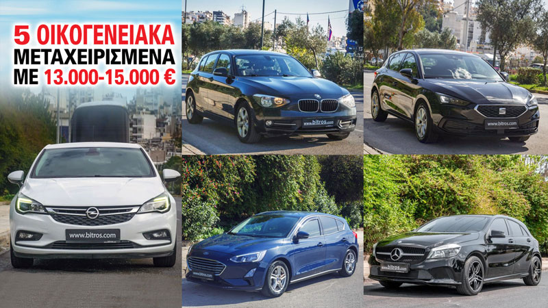 5 μεταχειρισμένα οικογενειακά με τιμή 13.000 - 15.000 ευρώ