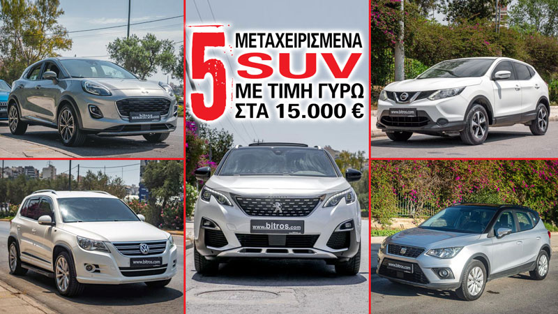 5 μεταχειρισμένα SUV με 15.000 ευρώ που συμφέρουν 5 μεταχειρισμένα SUV με 15.000 ευρώ που συμφέρουν