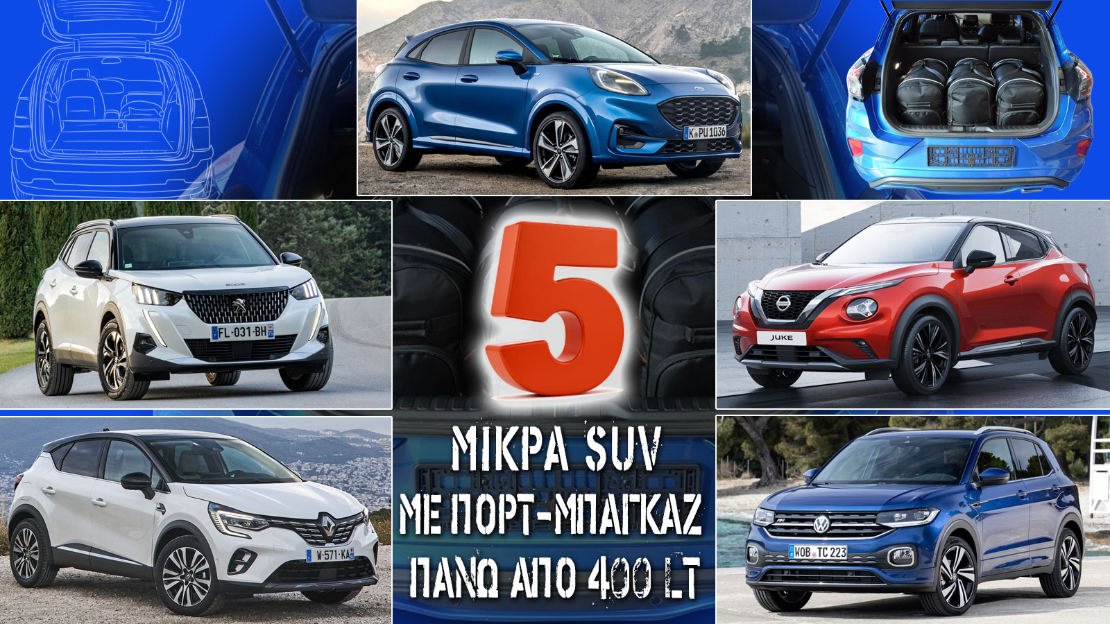 5 μικρά SUV με πορτ-μπαγκάζ πάνω από 400 λίτρα