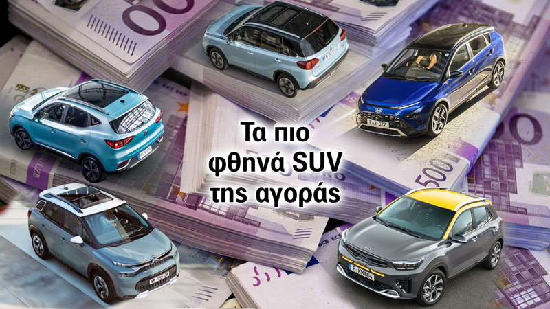 Αυτά είναι τα 5 πιο φθηνά SUV της αγοράς