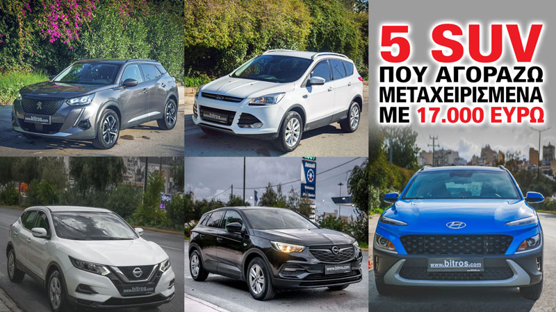 5 SUV που αγοράζω μεταχειρισμένα με 17.000 ευρώ