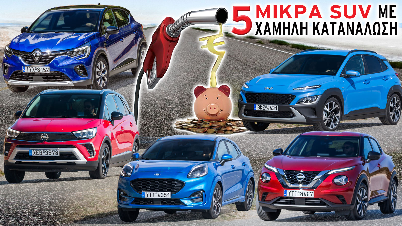 Τι αγοράζω: Μικρά SUV που καίνε σαν... supermini!