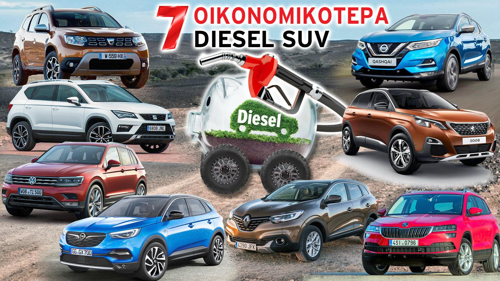 Αυτά είναι τα 7 καλύτερα μικρομεσαία diesel SUV στον τομέα της κατανάλωσης
