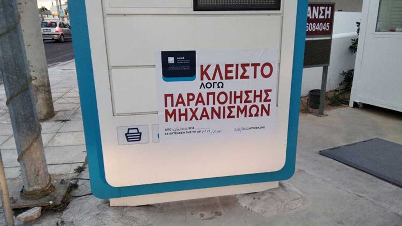 ΑΑΔΕ: Λουκέτο σε βενζινάδικο μέσω της εφαρμογής Appodixi