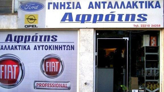 Ανταλλακτικά αυτοκινήτων στη Χαλκίδα-Αφρατής 