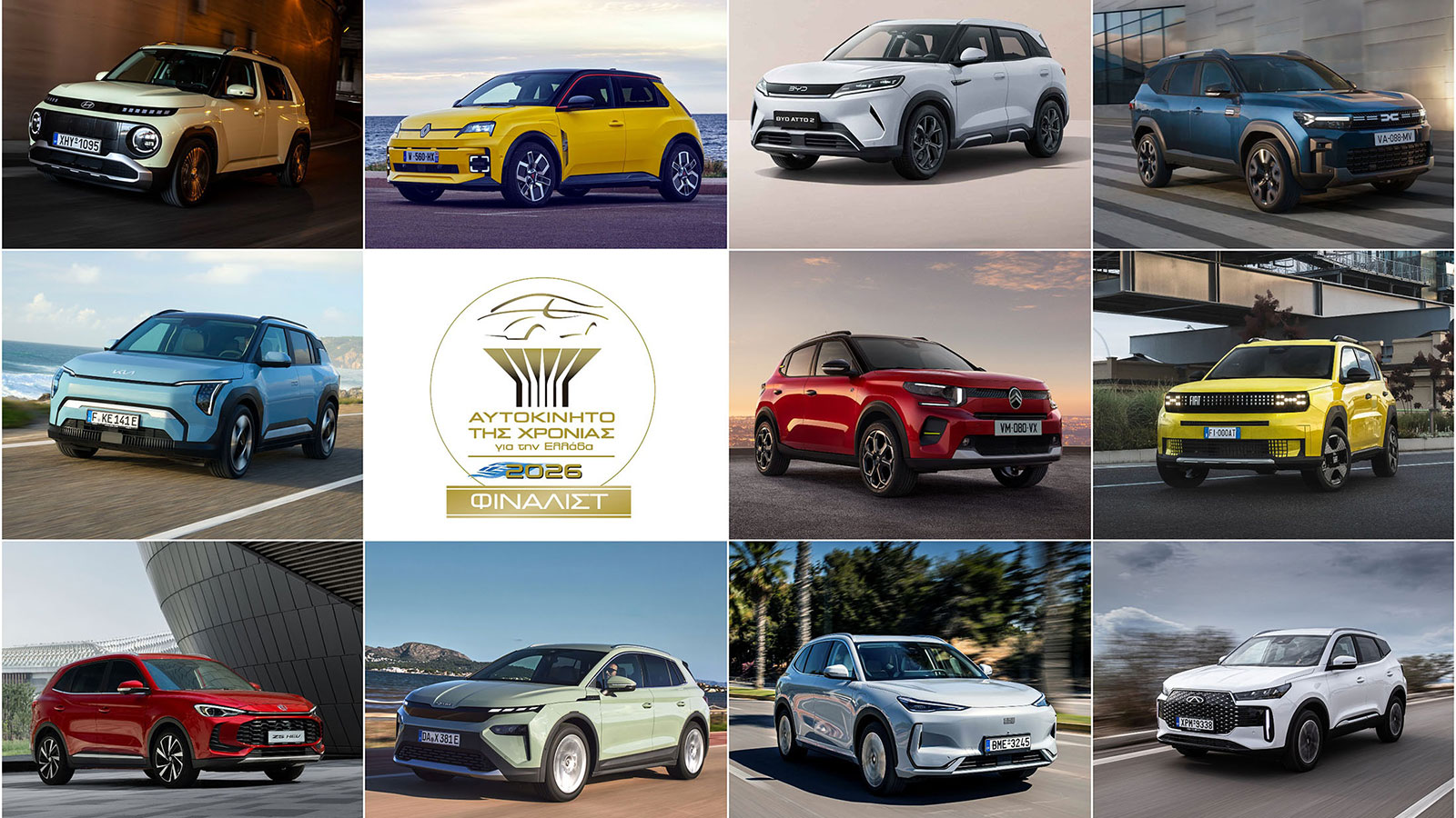 Αυτοκίνητο της Χρονιάς 2026: Οι 11 φιναλίστ Αυτοκίνητο της Χρονιάς 2026: Οι 11 φιναλίστ