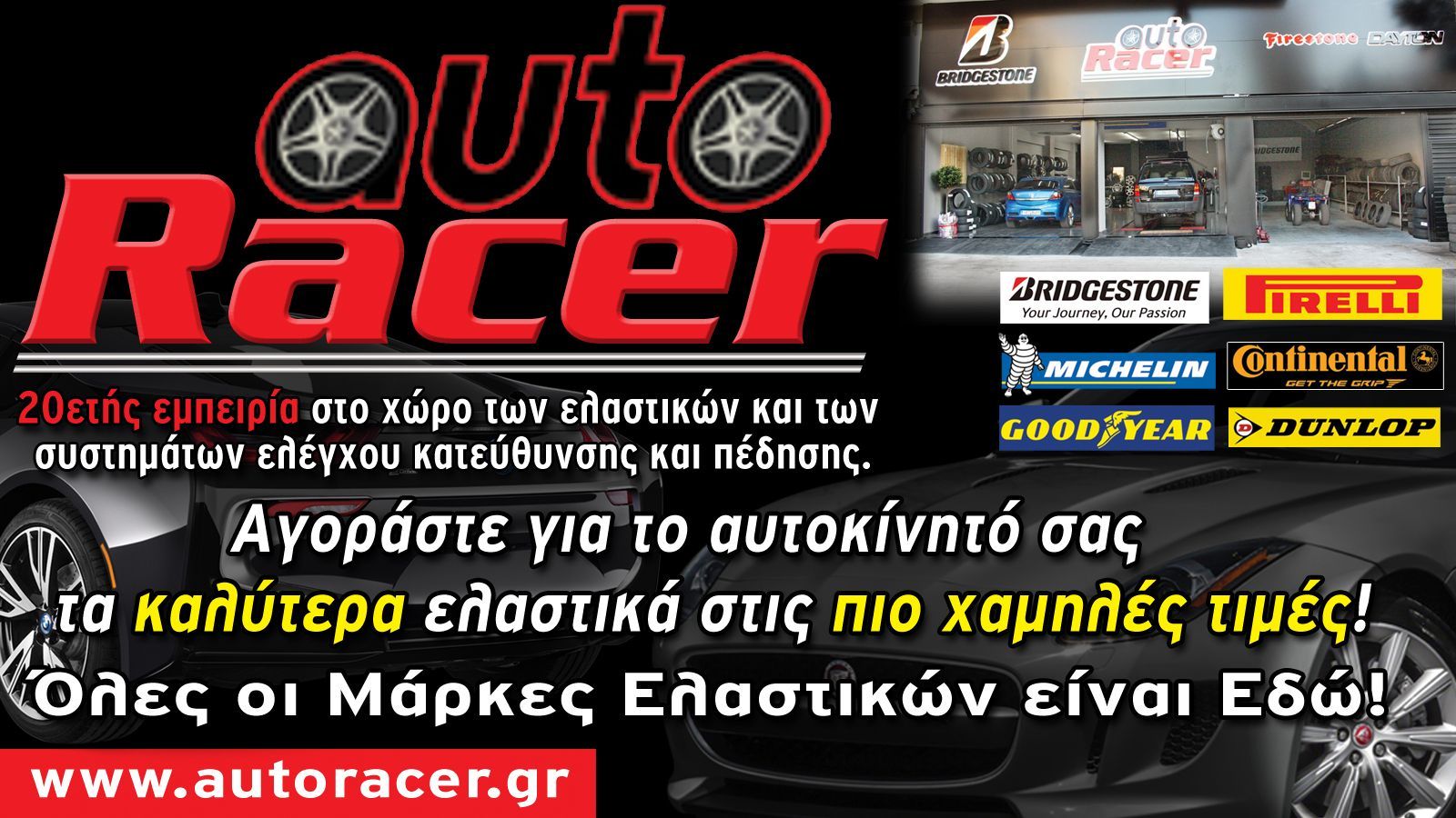 Για ελαστικά AUTO RACER