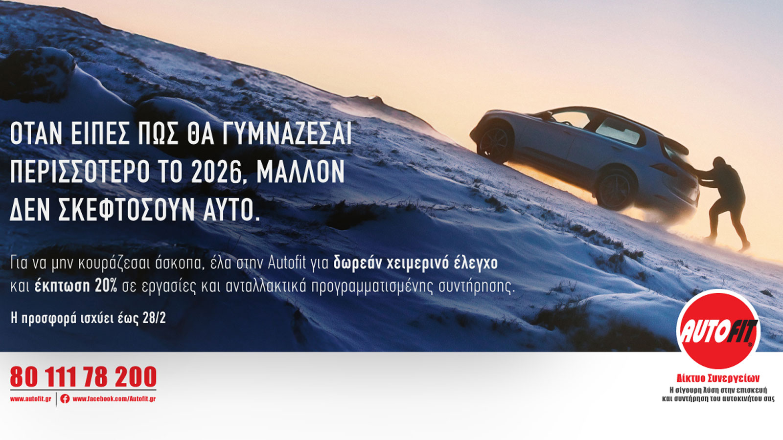 Autofit: Έκπτωση 20% στο service και δωρεάν χειμερινός έλεγχος Autofit: Έκπτωση 20% στο service και δωρεάν χειμερινός έλεγχος