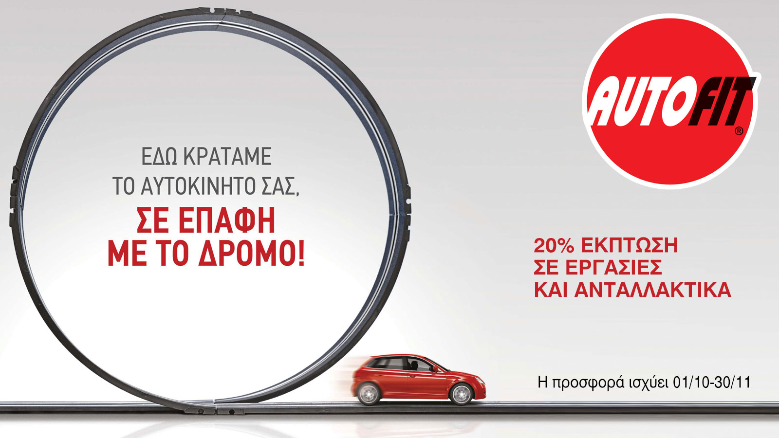 Autofit: Μοναδικές προσφορές σε service και ανταλλακτικά