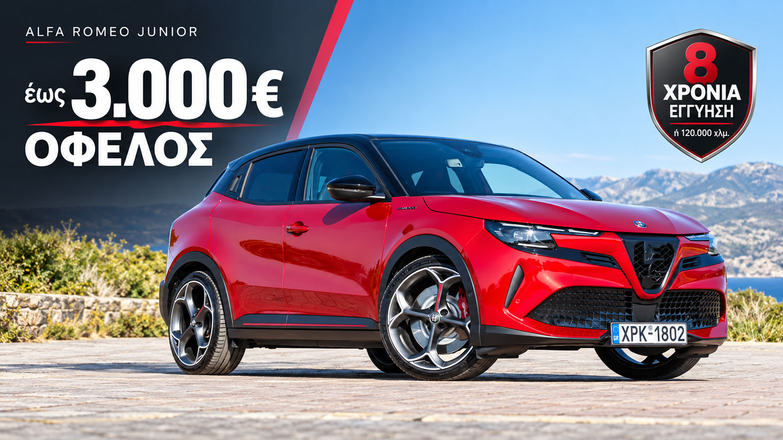 Alfa Romeo Junior: Έως 3.000€ όφελος και 8 χρόνια εγγύηση 
