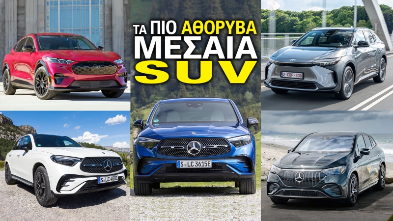 Τα πιο αθόρυβα μεσαία SUV Τα πιο αθόρυβα μεσαία SUV