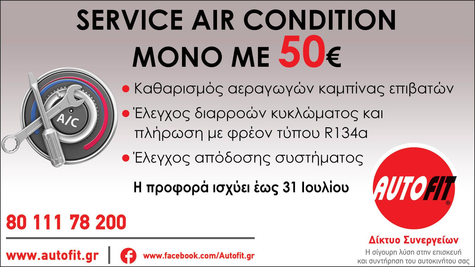 Πλήρες service A/C με 50 ευρώ 