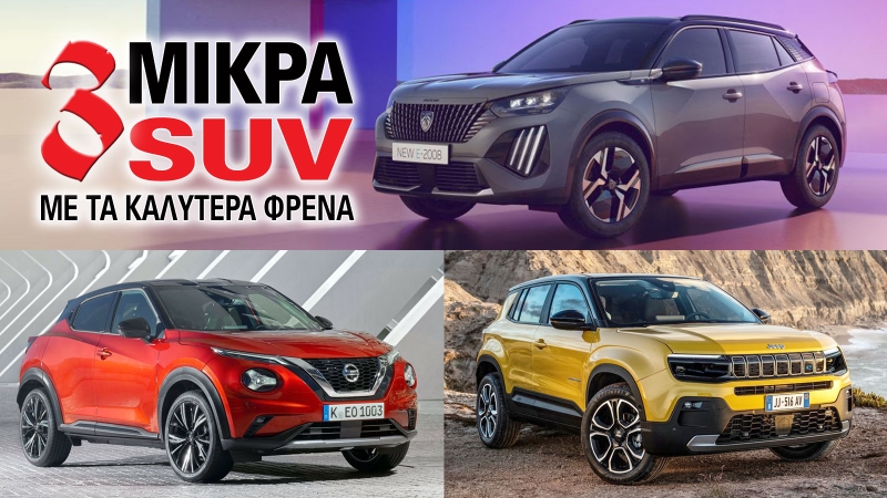 Τα μικρά SUV που φρενάρουν καλύτερα Τα μικρά SUV που φρενάρουν καλύτερα