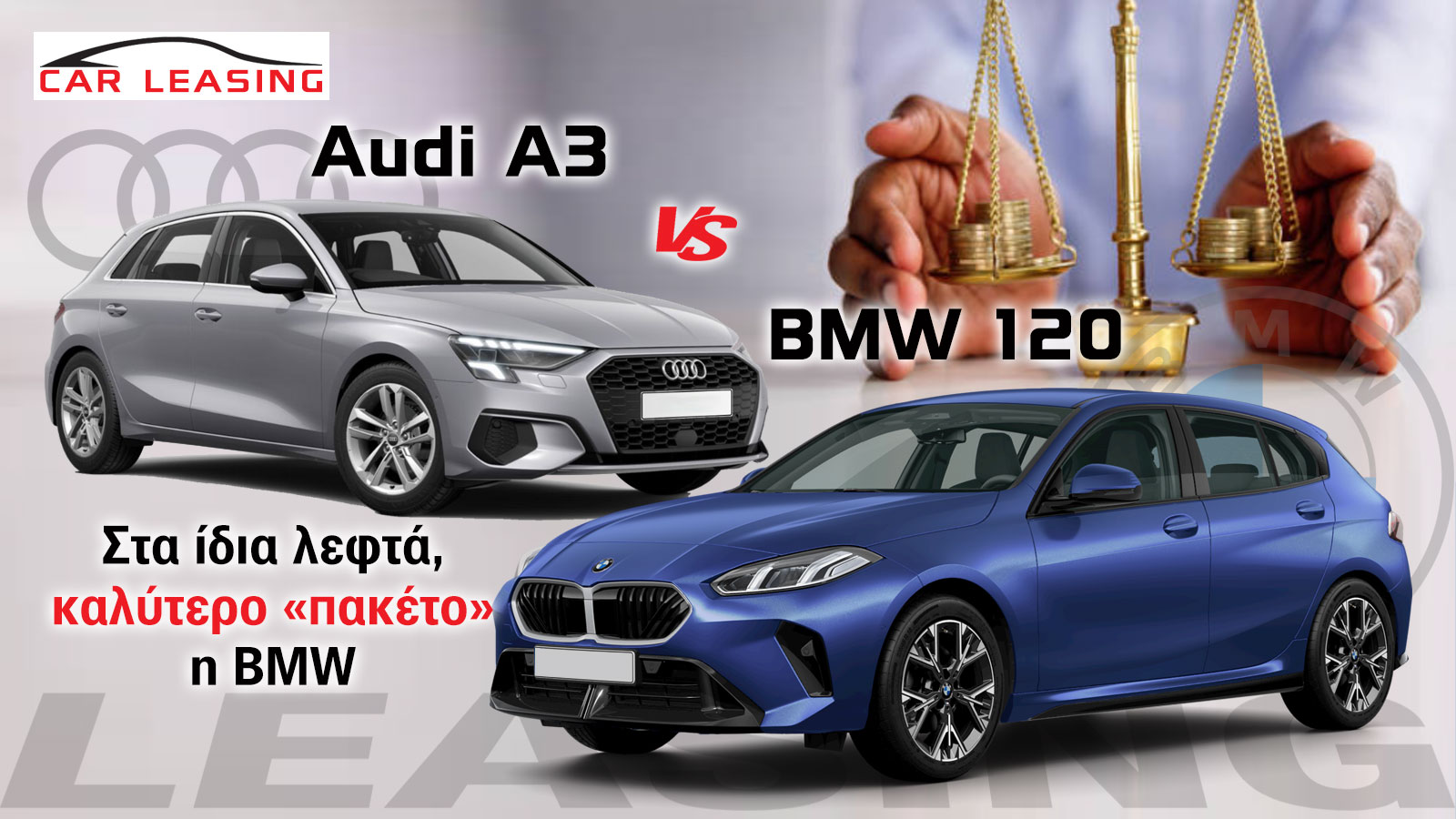 Leasing BMW 120 VS Audi A3: Στα ίδια λεφτά, καλύτερο «πακέτο» η BMW 