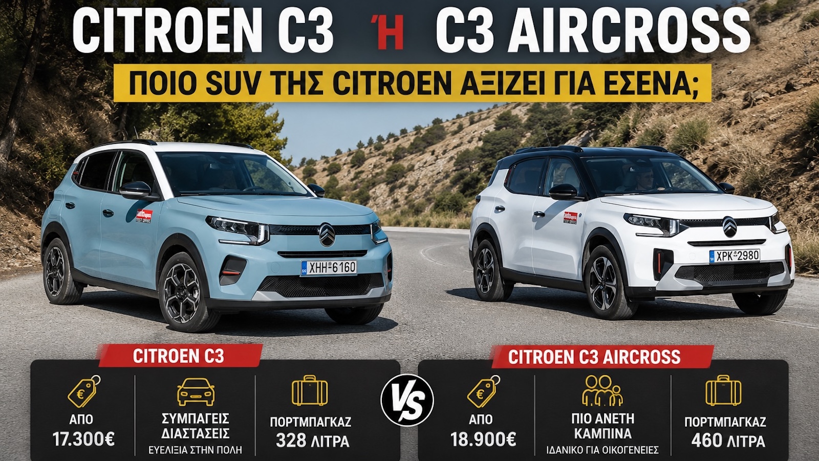 Citroen C3 ή C3 Aircross: Ποιο να διαλέξω; Τιμή, Χώροι, Πρακτικότητα 
