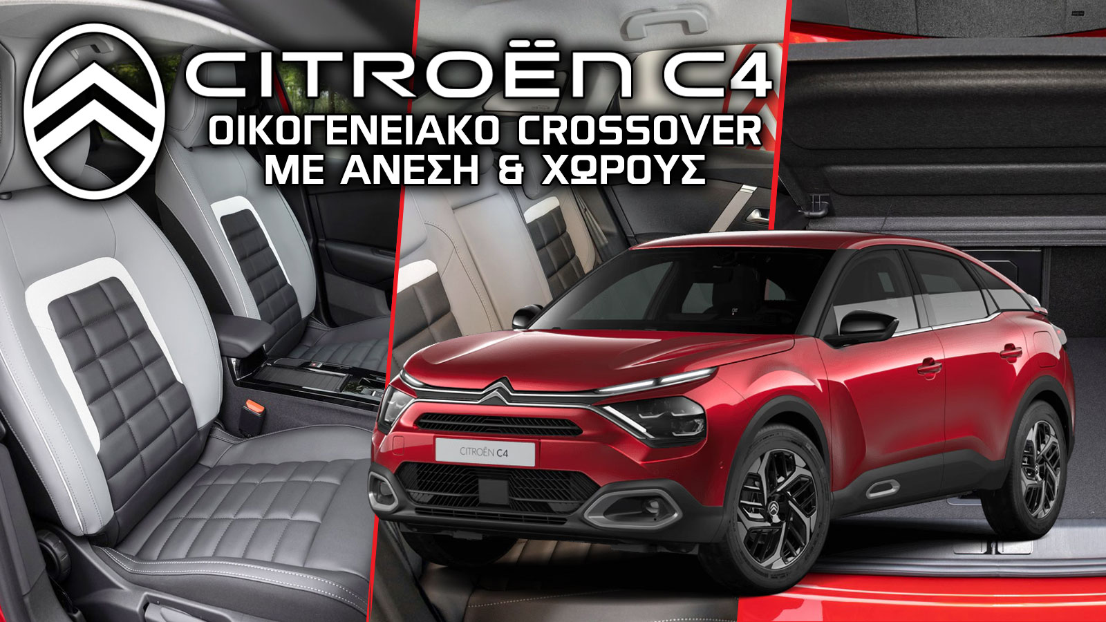 Citroen C4: Οικογενειακό crossover με άνεση και χώρους 