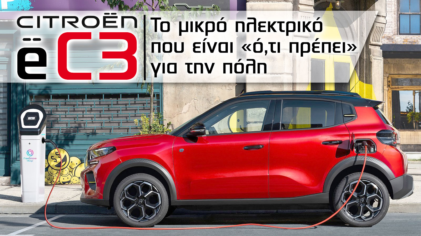 Citroen e-C3: Το μικρό ηλεκτρικό που είναι «ό,τι πρέπει» για την πόλη 