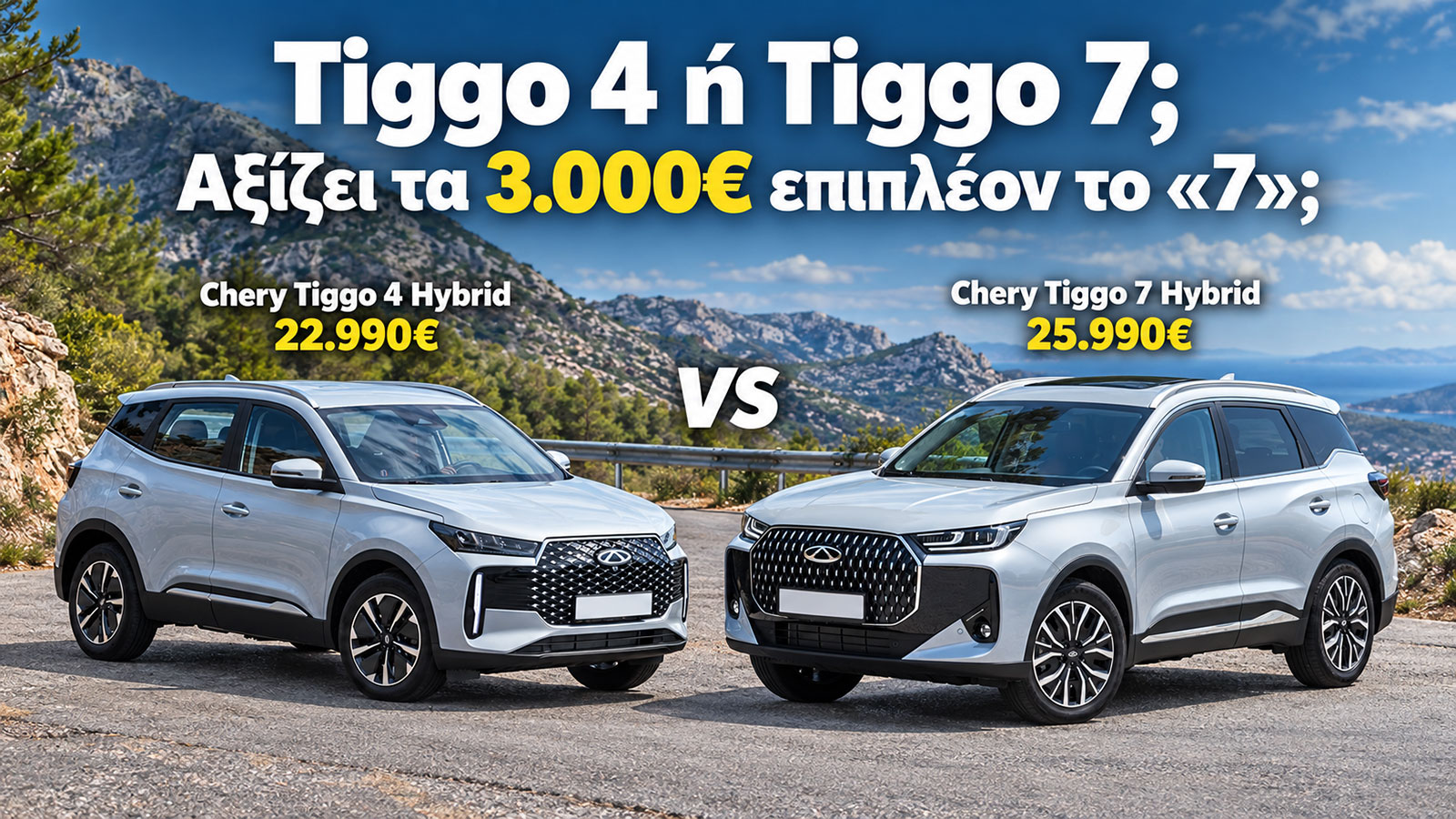 Tiggo 4 ή Tiggo 7: Ποιο υβριδικό Chery να διαλέξω; Tiggo 4 ή Tiggo 7: Ποιο υβριδικό Chery να διαλέξω;