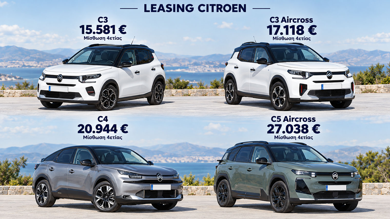 Leasing Citroen: Έχει τα πιο προσιτά μοντέλα σε κάθε κατηγορία 