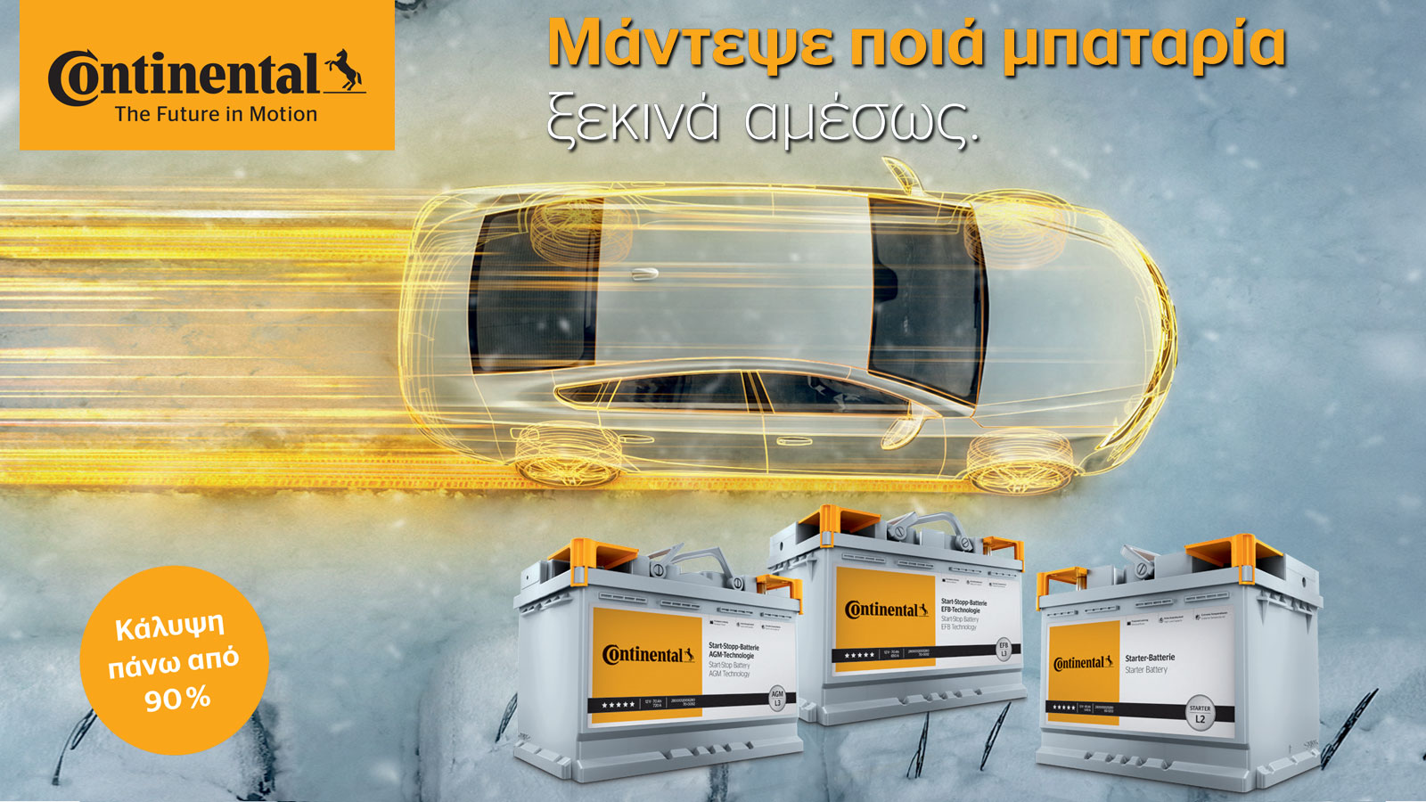  Μπαταρίες Continental: Κορυφαία απόδοση, εργοστασιακή εφαρμογή