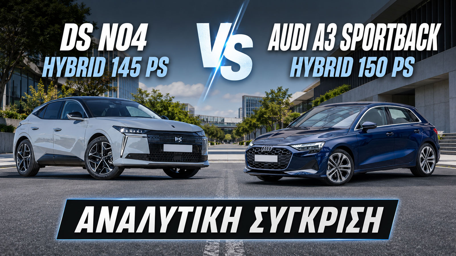 Συγκριτικό: DS No4 Hybrid 145 PS VS Audi A3 sportback Hybrid 150 PS 