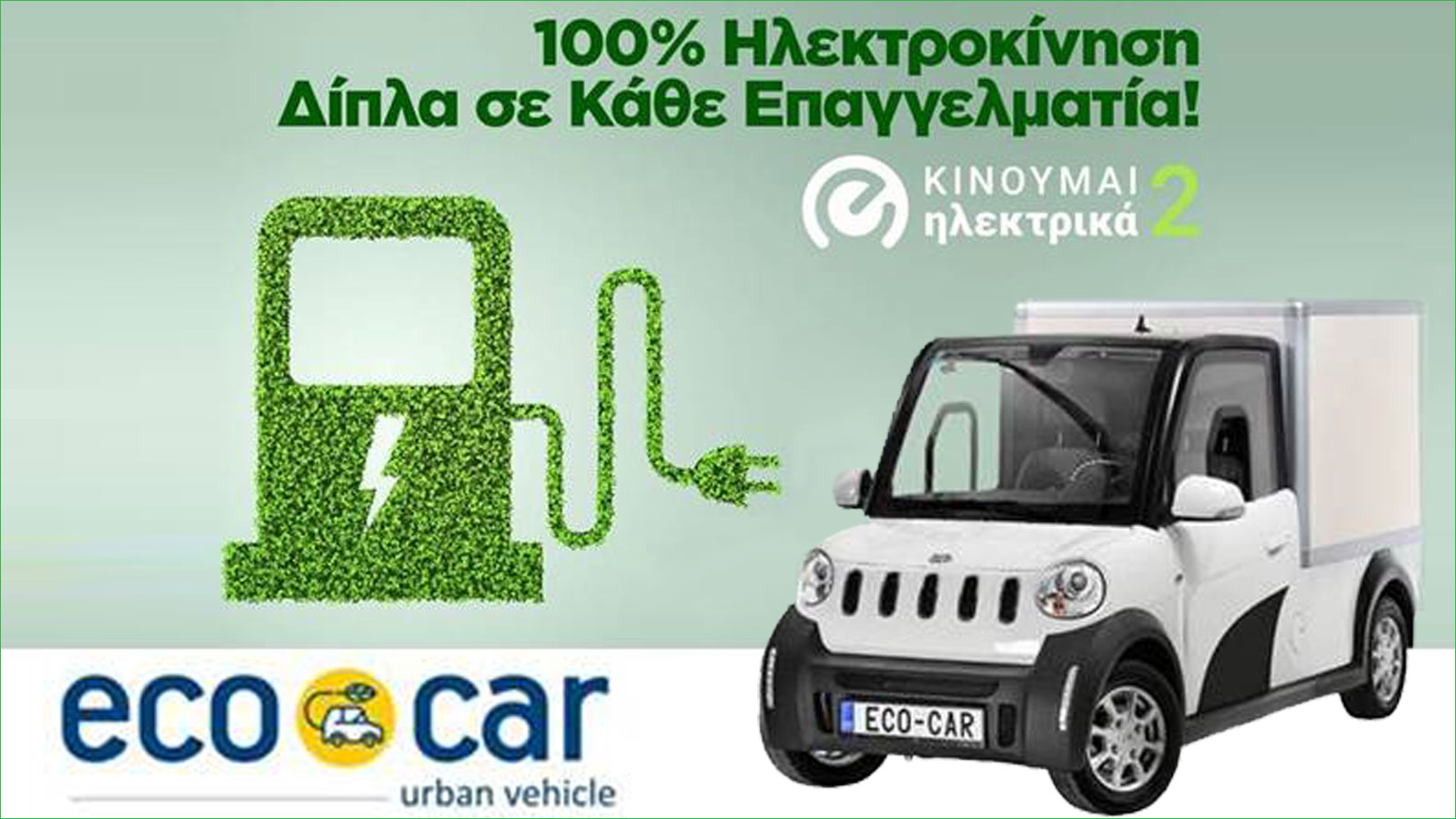 Ecocar: Γνώση και εξειδίκευση στα ηλεκτρικά επαγγελματικά οχήματα