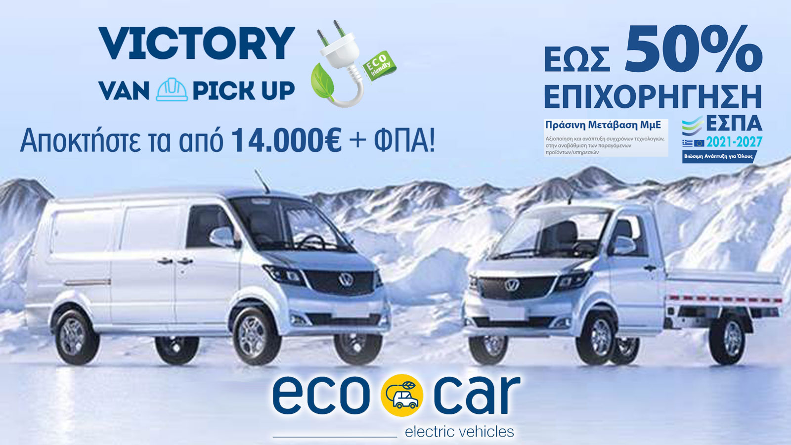 ECOCAR Victory: Η λύση για κάθε επαγγελματία με έως και 50% Επιδότηση!