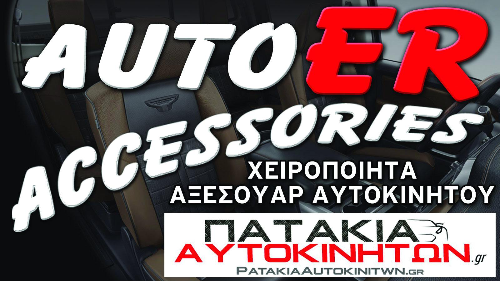 Auto ER Accessories: Χειροποίητα αξεσουάρ με ένα κλικ